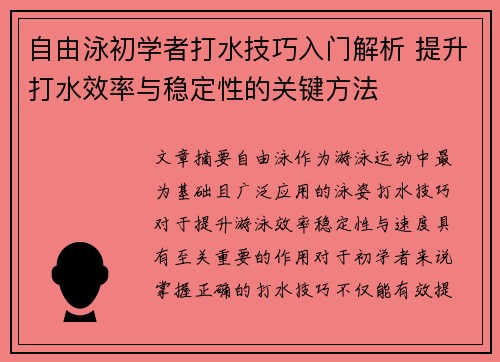 自由泳初学者打水技巧入门解析 提升打水效率与稳定性的关键方法
