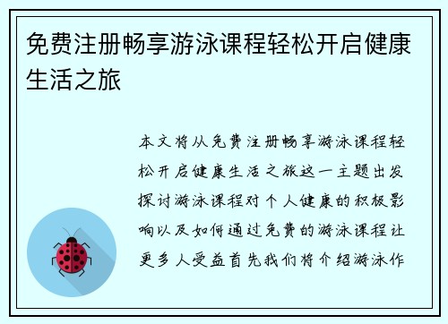免费注册畅享游泳课程轻松开启健康生活之旅