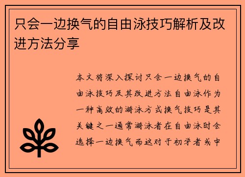 只会一边换气的自由泳技巧解析及改进方法分享