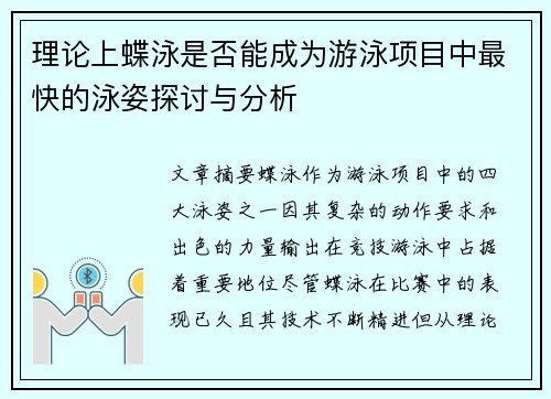 理论上蝶泳是否能成为游泳项目中最快的泳姿探讨与分析