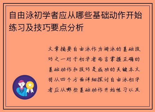 自由泳初学者应从哪些基础动作开始练习及技巧要点分析