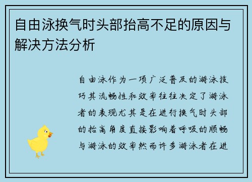 自由泳换气时头部抬高不足的原因与解决方法分析