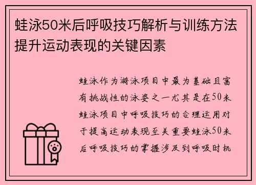 蛙泳50米后呼吸技巧解析与训练方法提升运动表现的关键因素