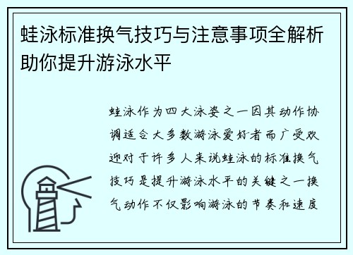 蛙泳标准换气技巧与注意事项全解析助你提升游泳水平