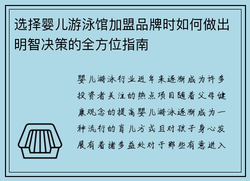 选择婴儿游泳馆加盟品牌时如何做出明智决策的全方位指南